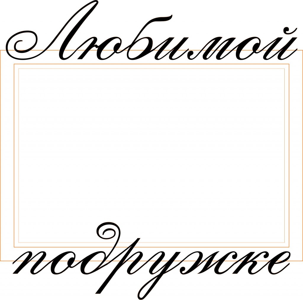 фоторамка на заказ любимой подружке